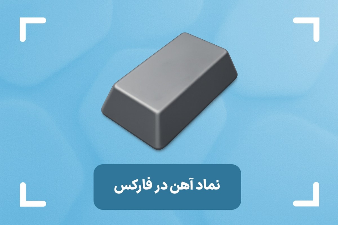 نماد آهن در فارکس چیست؟ + آموزش استراتژی مناسب برای ترید آهن