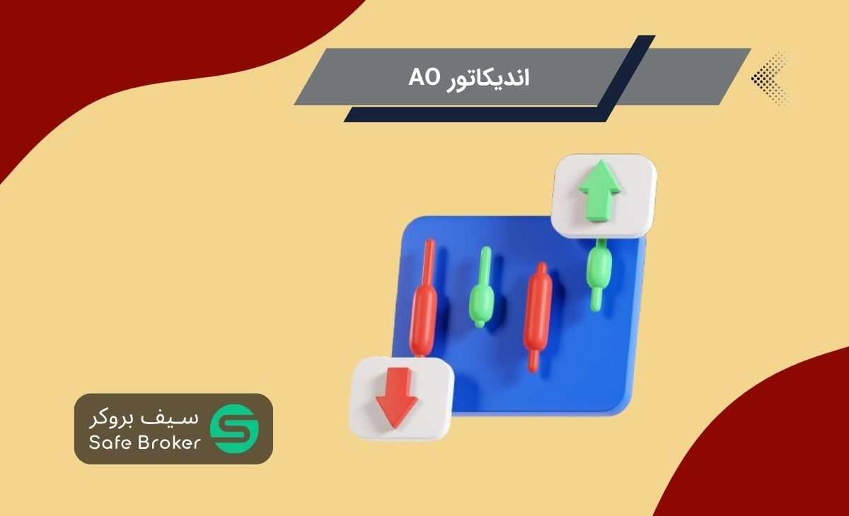 اندیکاتور AO یا Awesome Oscillator چیست؟ + آموزش اندیکاتور اوسام اسیلاتور
