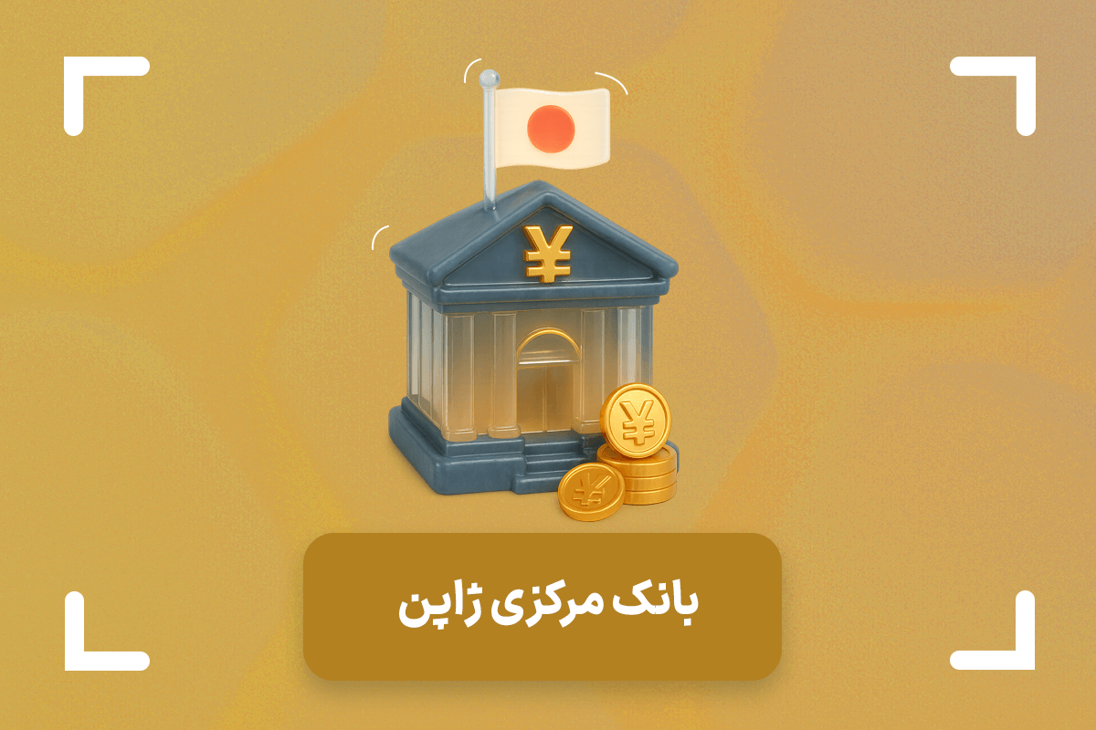 بانک مرکزی ژاپن + رئیس بانک مرکزی ژاپن (BoJ) کیست؟