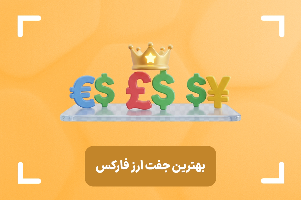 بهترین جفت ارز ها برای ترید در فارکس + بهترین ارز برای ترید روزانه