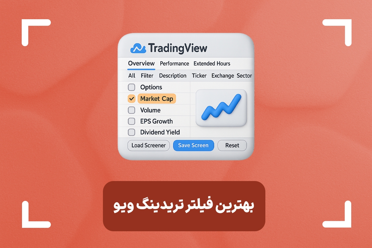بهترین فیلتر تریدینگ ویو برای تحلیل تکنیکال