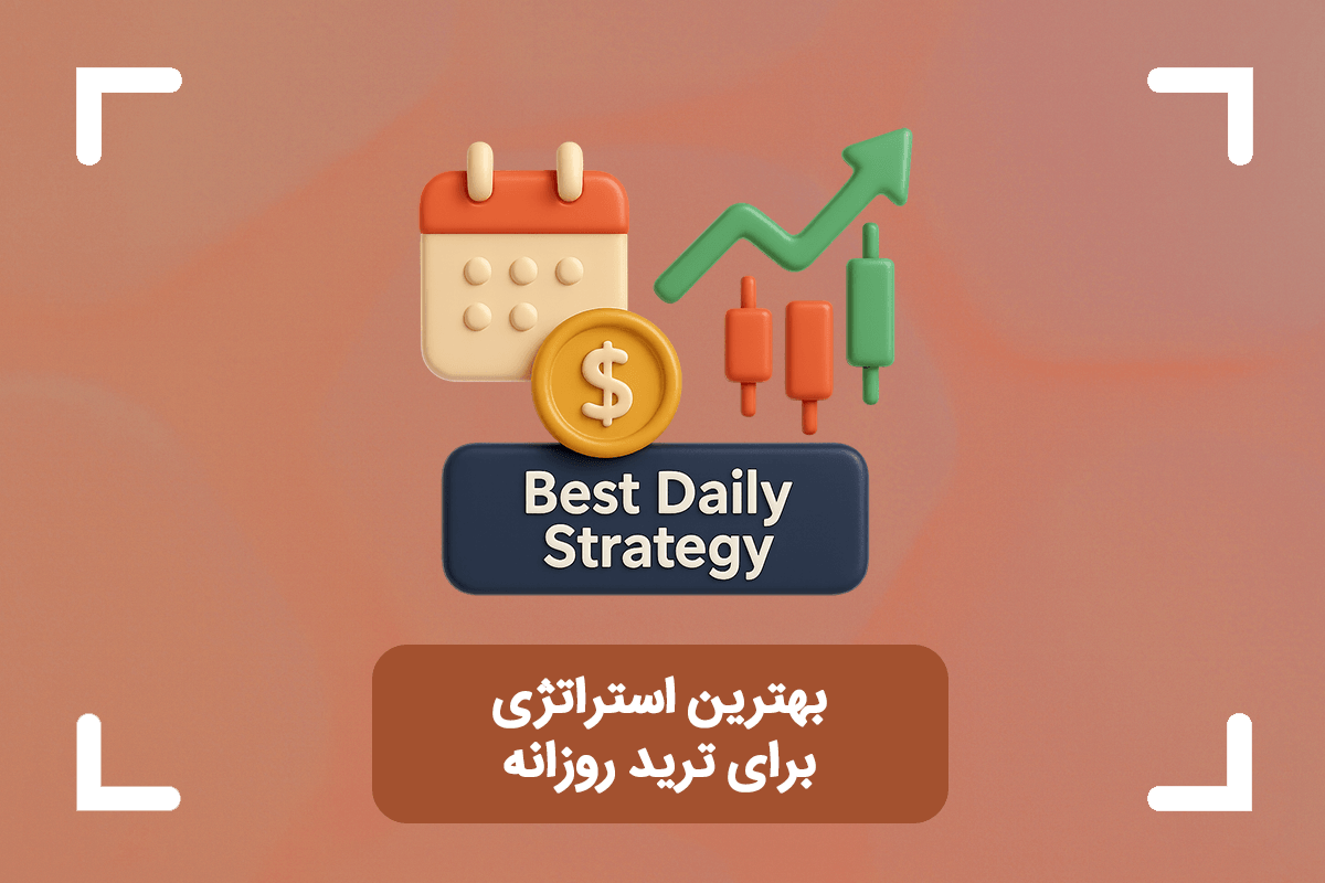 بهترین استراتژی برای ترید روزانه + معرفی 12 استراتژی برای ترید روزانه در فارکس