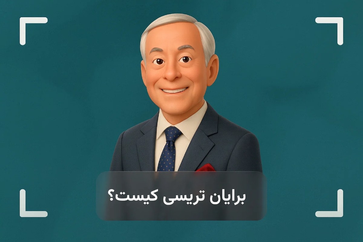 برایان تریسی کیست؟ + بیوگرافی کامل برایان تریسی