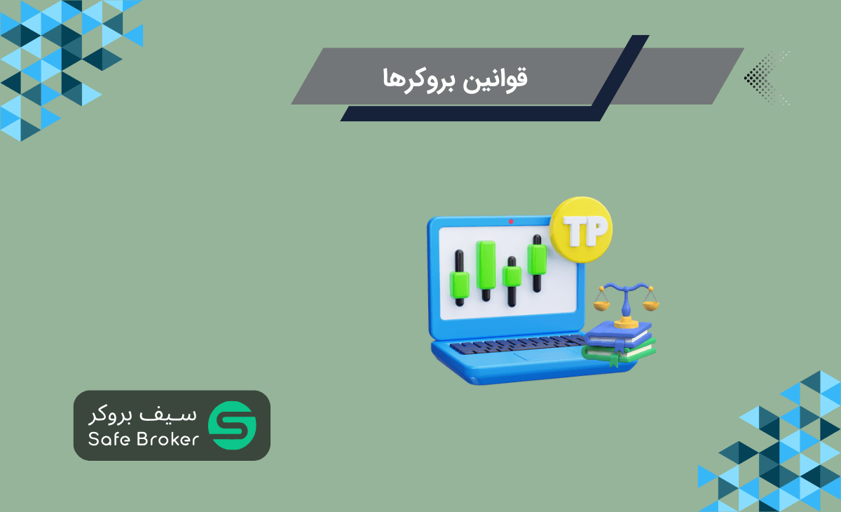 قوانین بروکرها در فارکس + بروکرها چه قوانینی برای معامله‌گران دارد؟