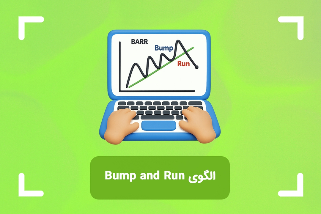 الگوی بازگشتی بامپ اند ران چیست؟ (Bump and Run Reversal)