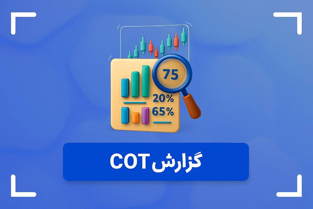 گزارش COT چیست؟ + آموزش نحوه خواندن گزارش کات (cot)