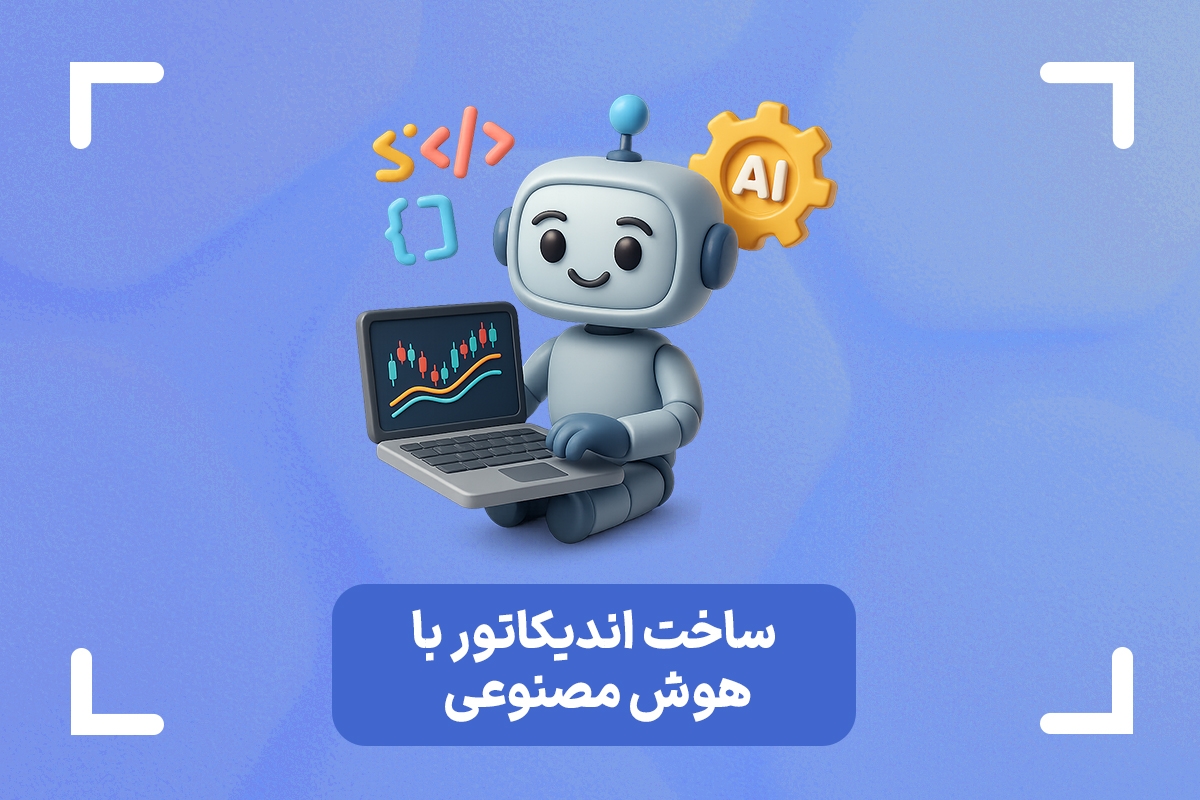 آموزش ساخت اندیکاتور با هوش مصنوعی در معاملات الگوریتمی