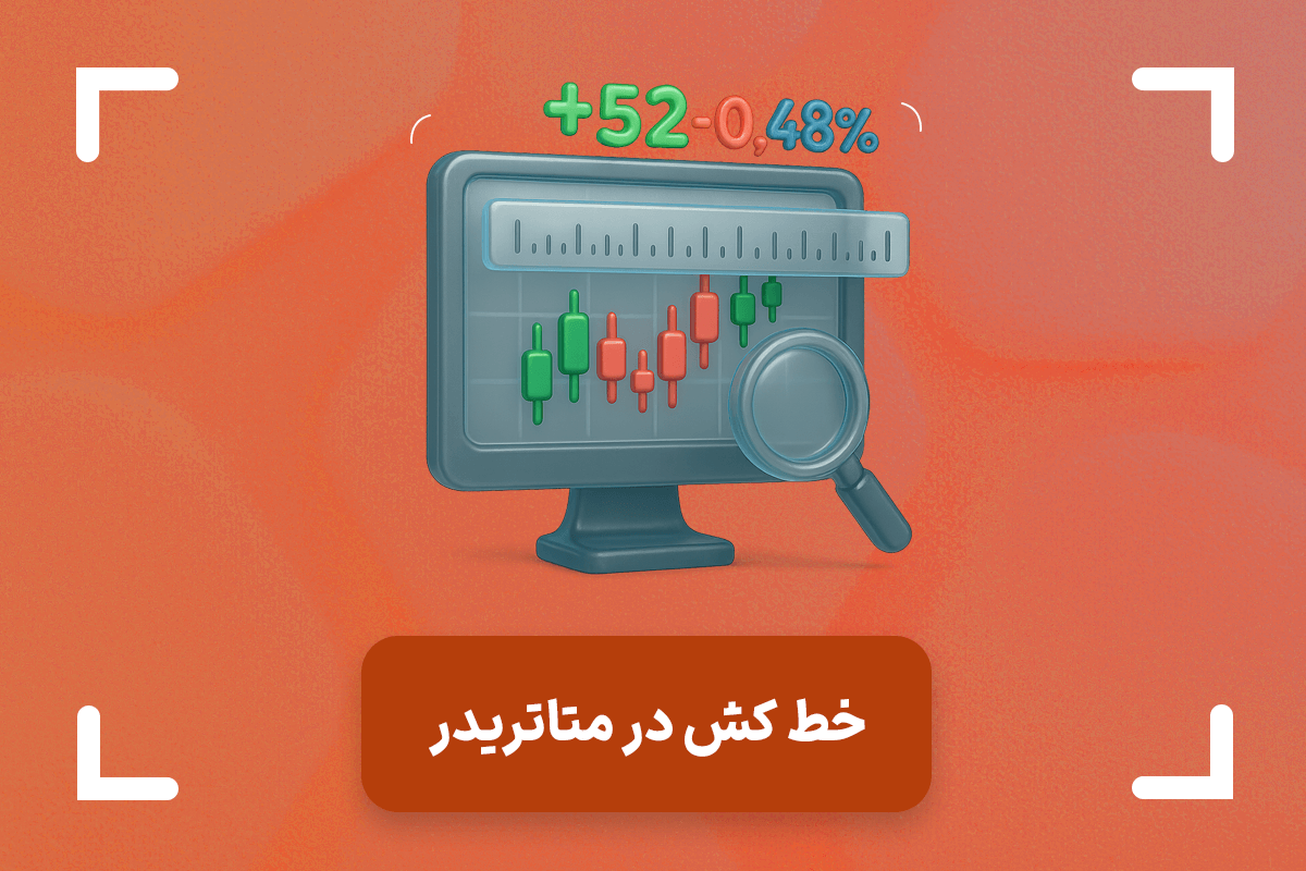 خط کش در متاتریدر 4 و 5 + ابزار خط کش در متاتریدر گوشی