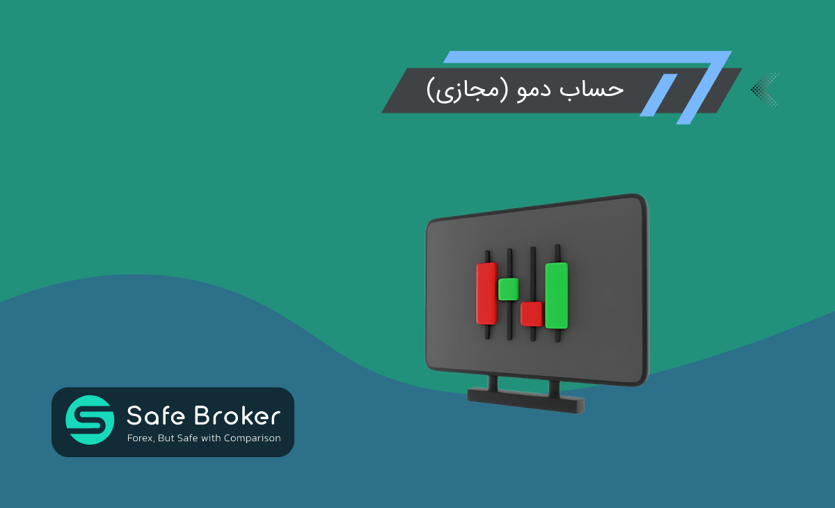 حساب دمو یا آزمایشی فارکس چیست؟ + تفاوت اکانت مجازی (Demo) و واقعی
