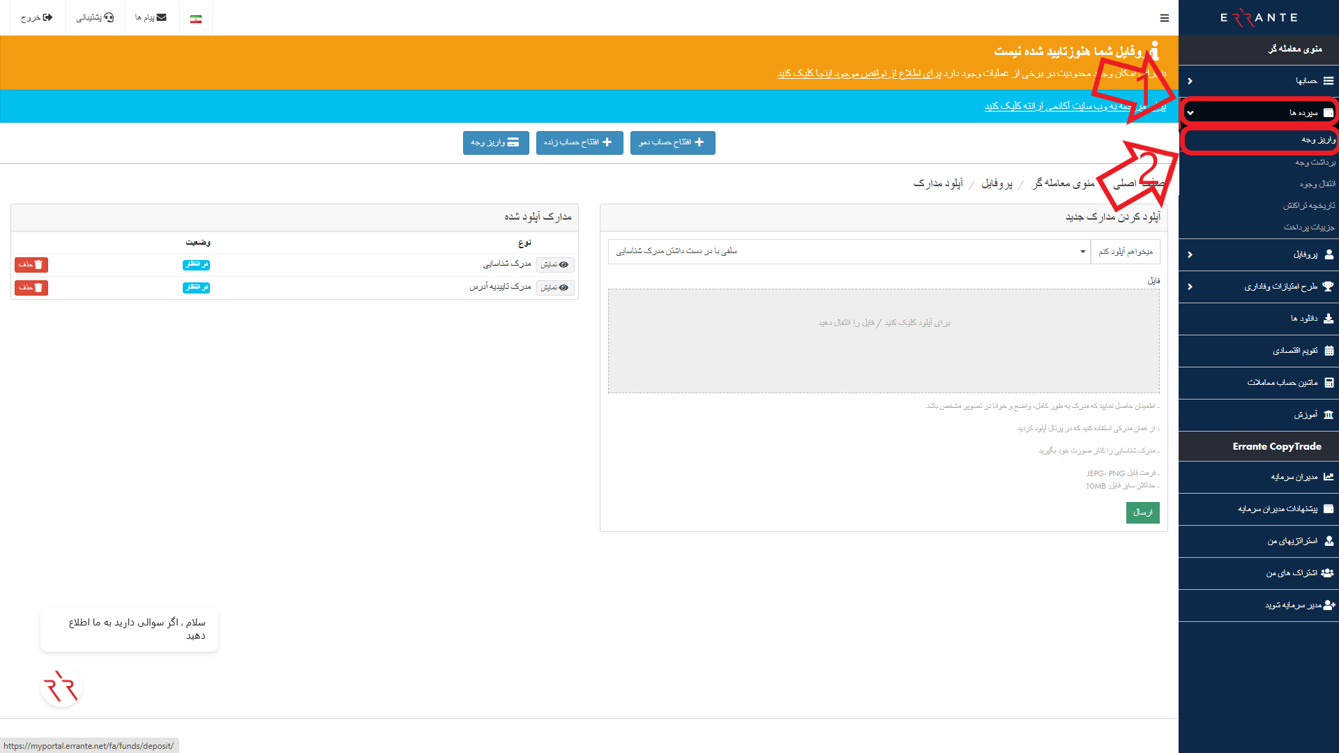 مرحله اول از واریز در بروکر ارانته