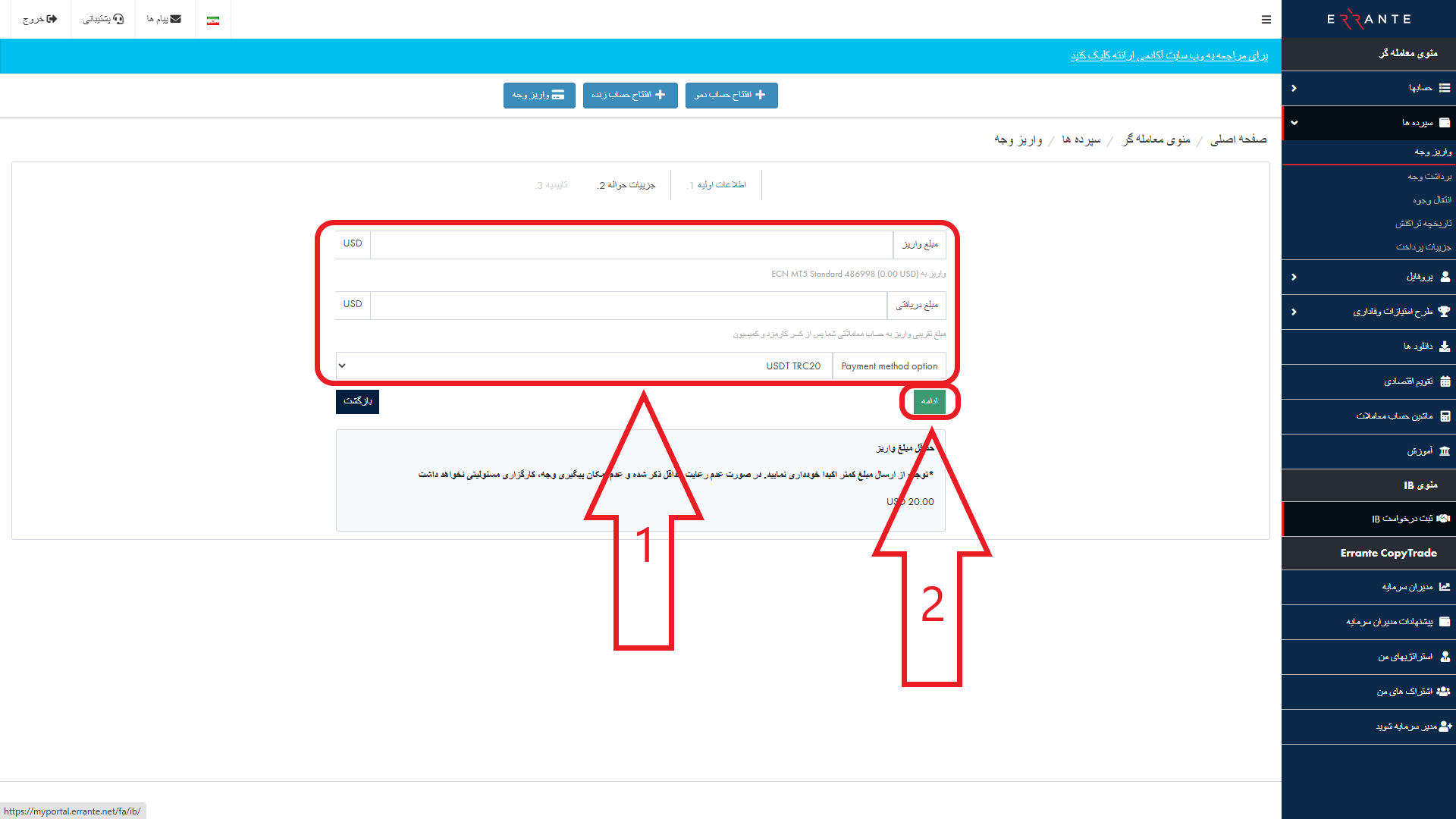 مرحله سوم از واریز در بروکر ارانته