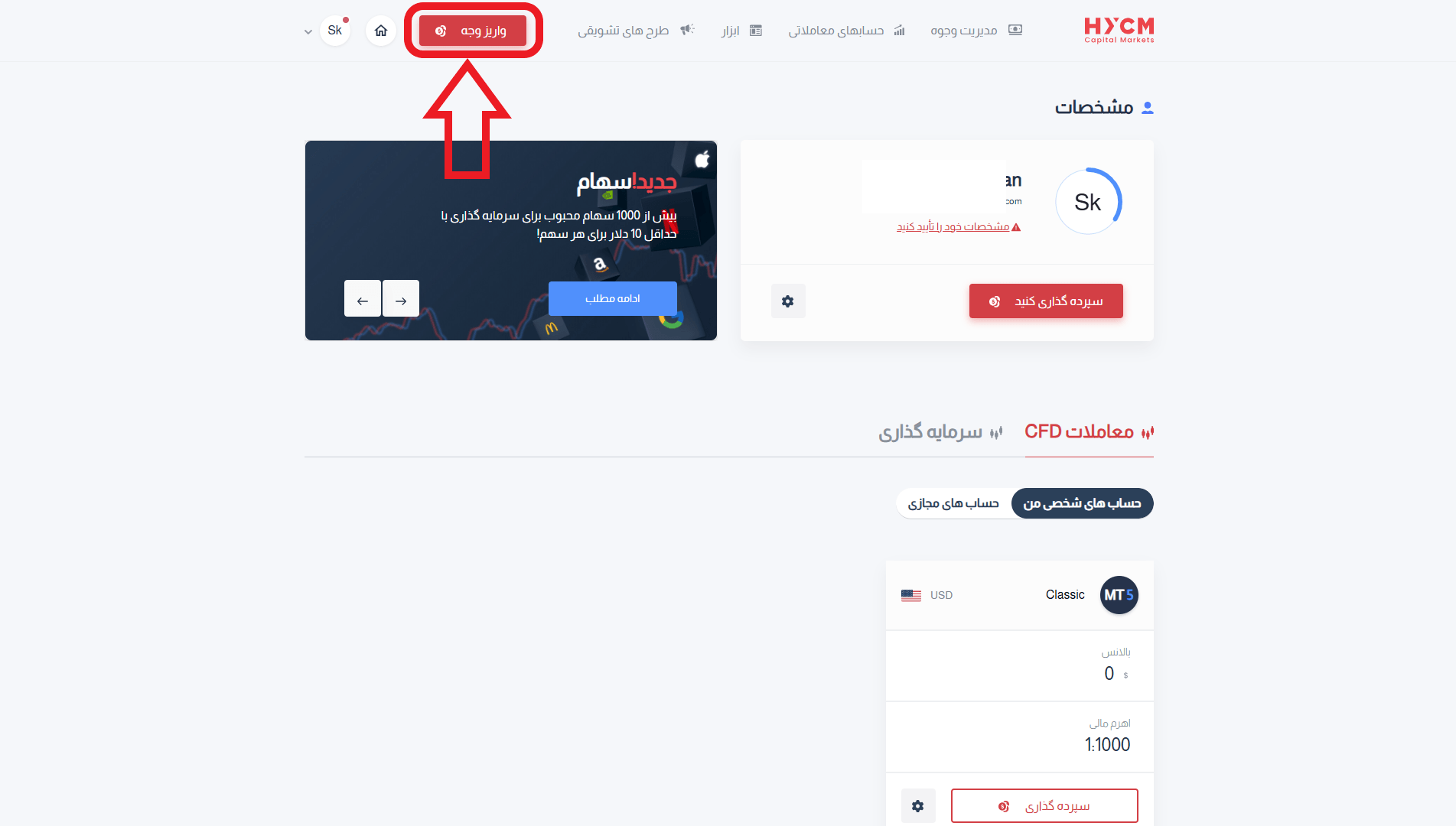 مرحله اول واریز در بروکر اچ وای سی ام
