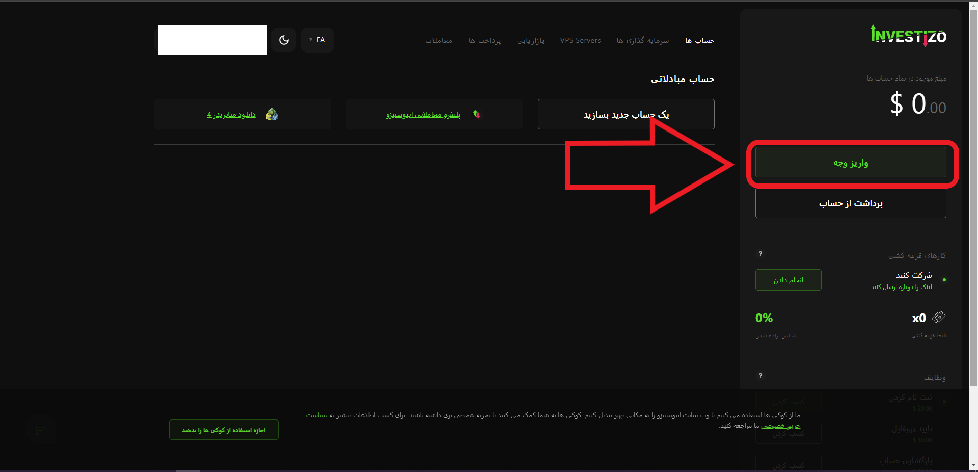 مرحله اول واریز در investizo