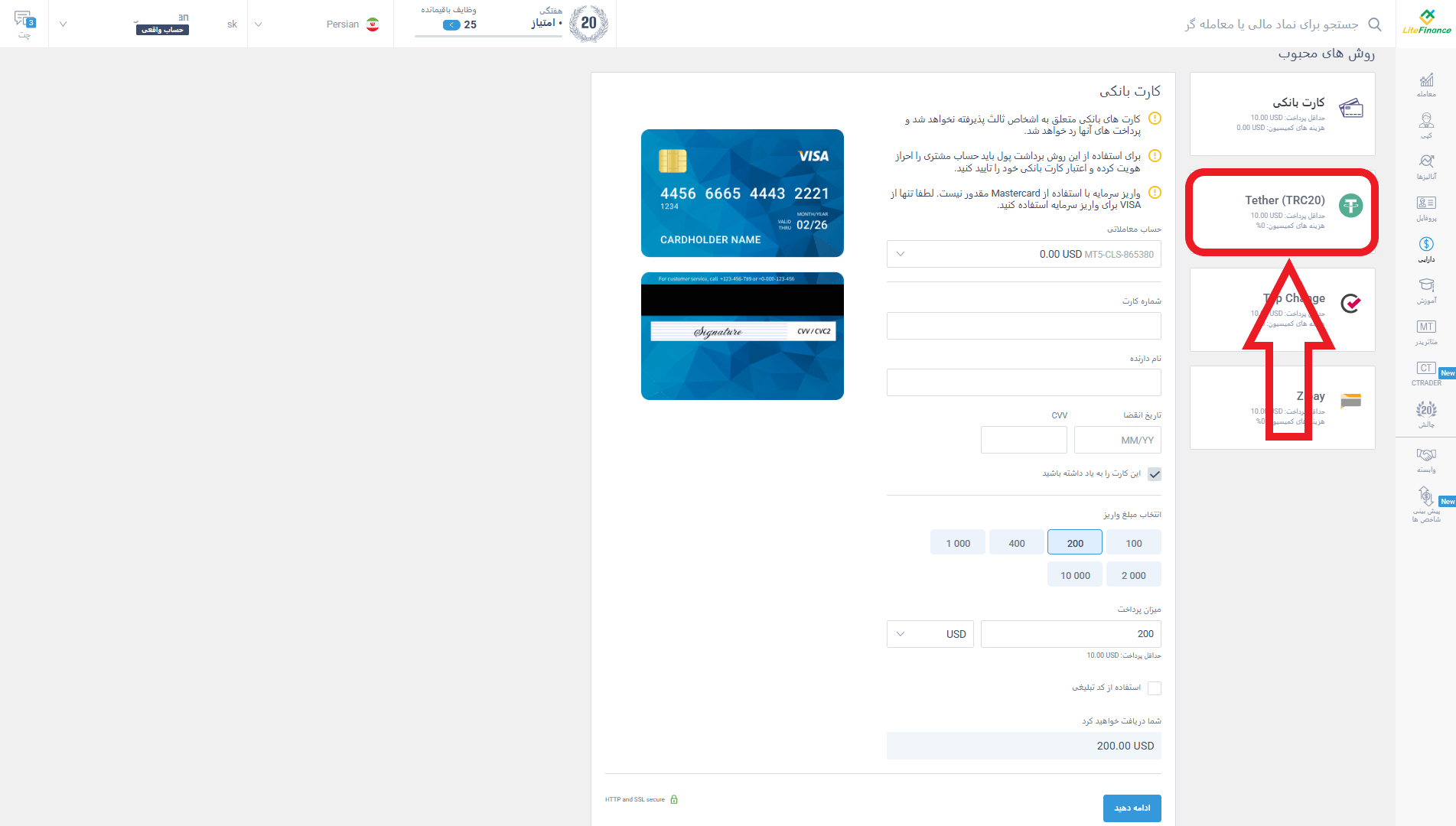 مرحله دوم از واریز در بروکر لایت فایننس