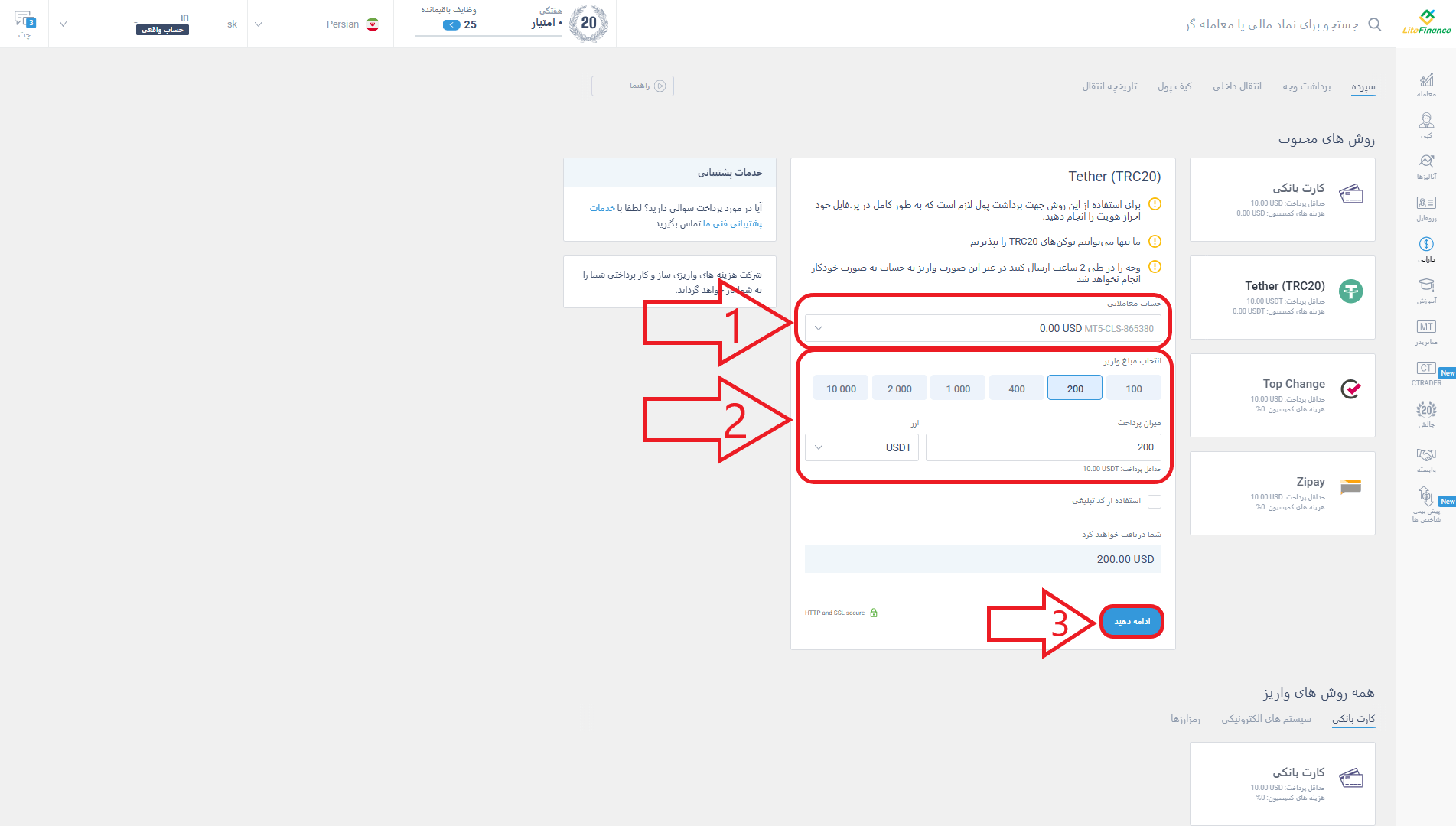 مرحله سوم از واریز در بروکر لایت فایننس