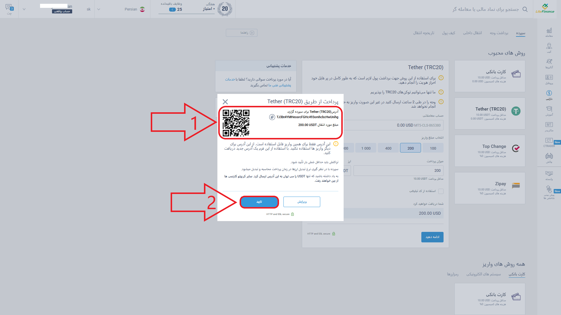 مرحله آخر از واریز در بروکر لایت فایننس