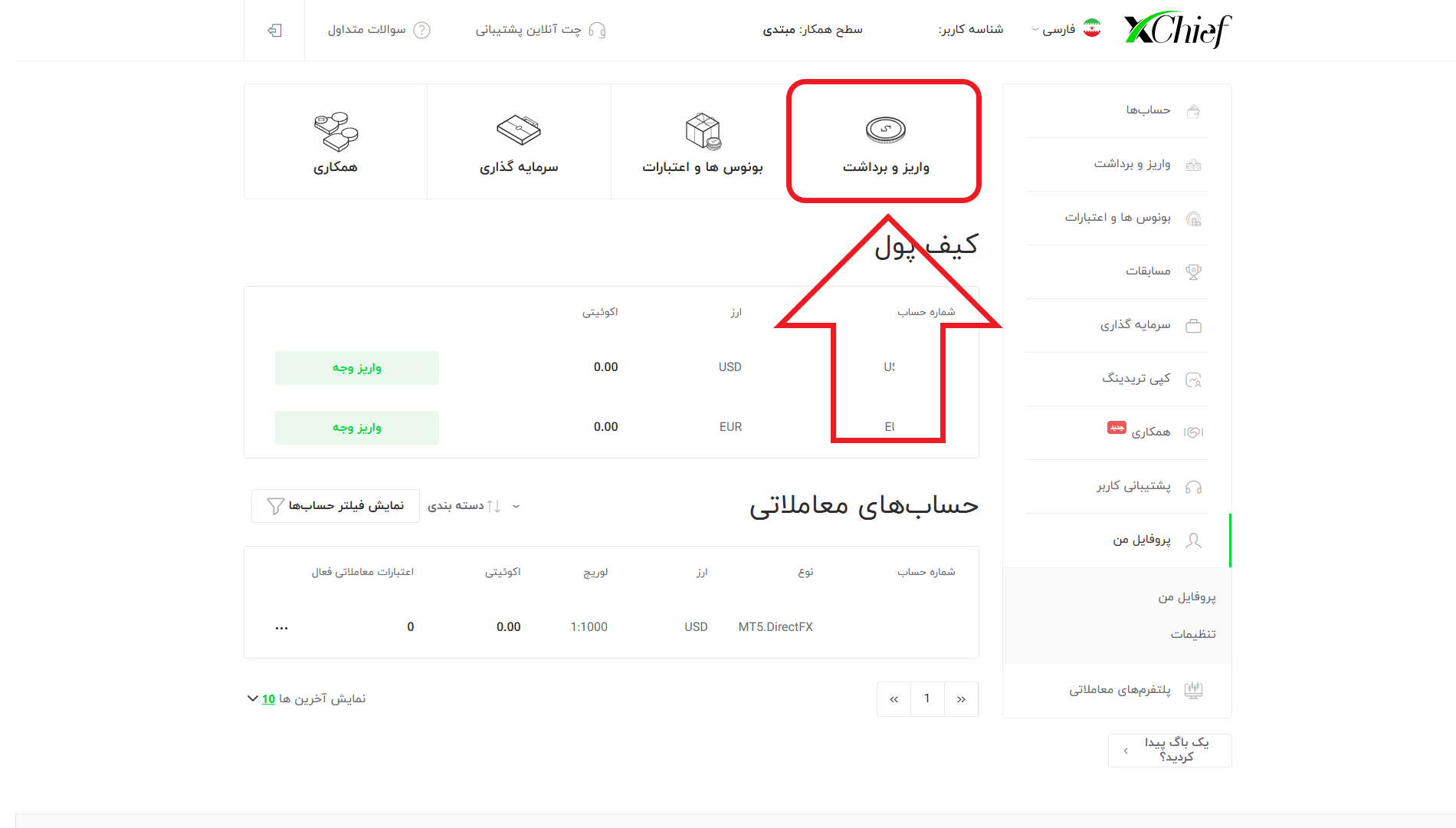 مرحله اول از واریز در بروکر چیف