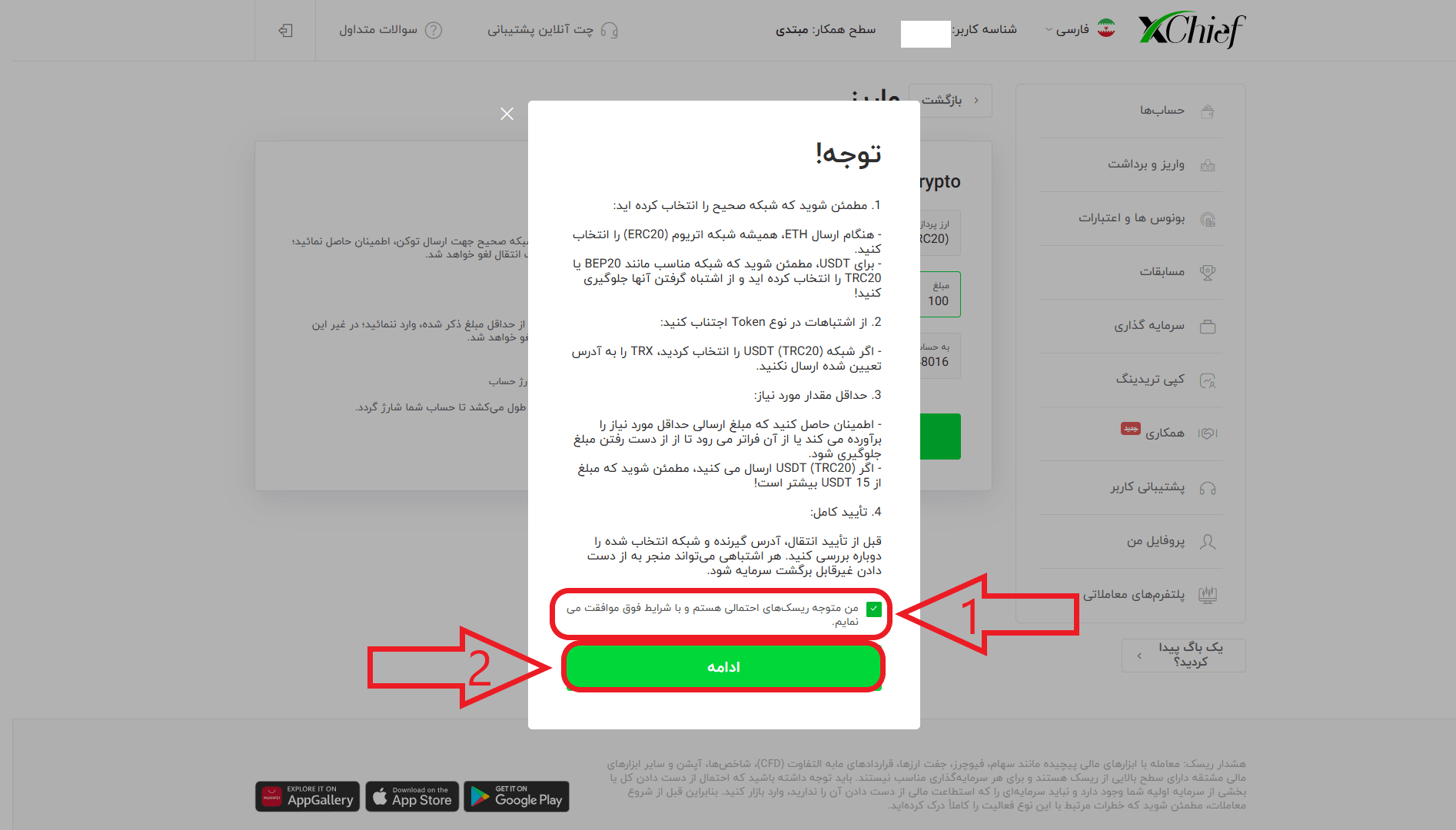 مرحله چهارم از واریز در بروکر چیف
