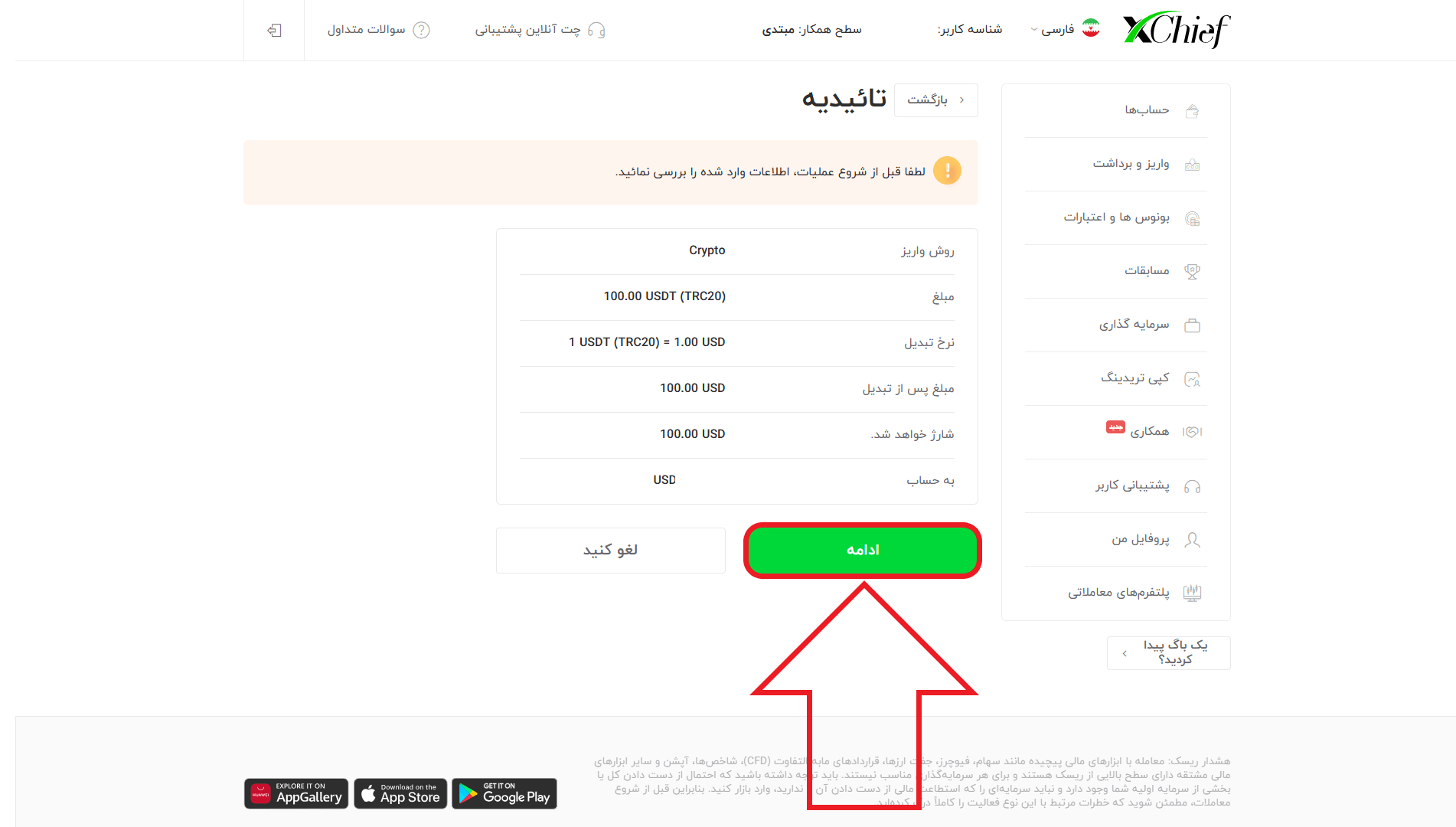 مرحله پنجم از واریز در بروکر چیف