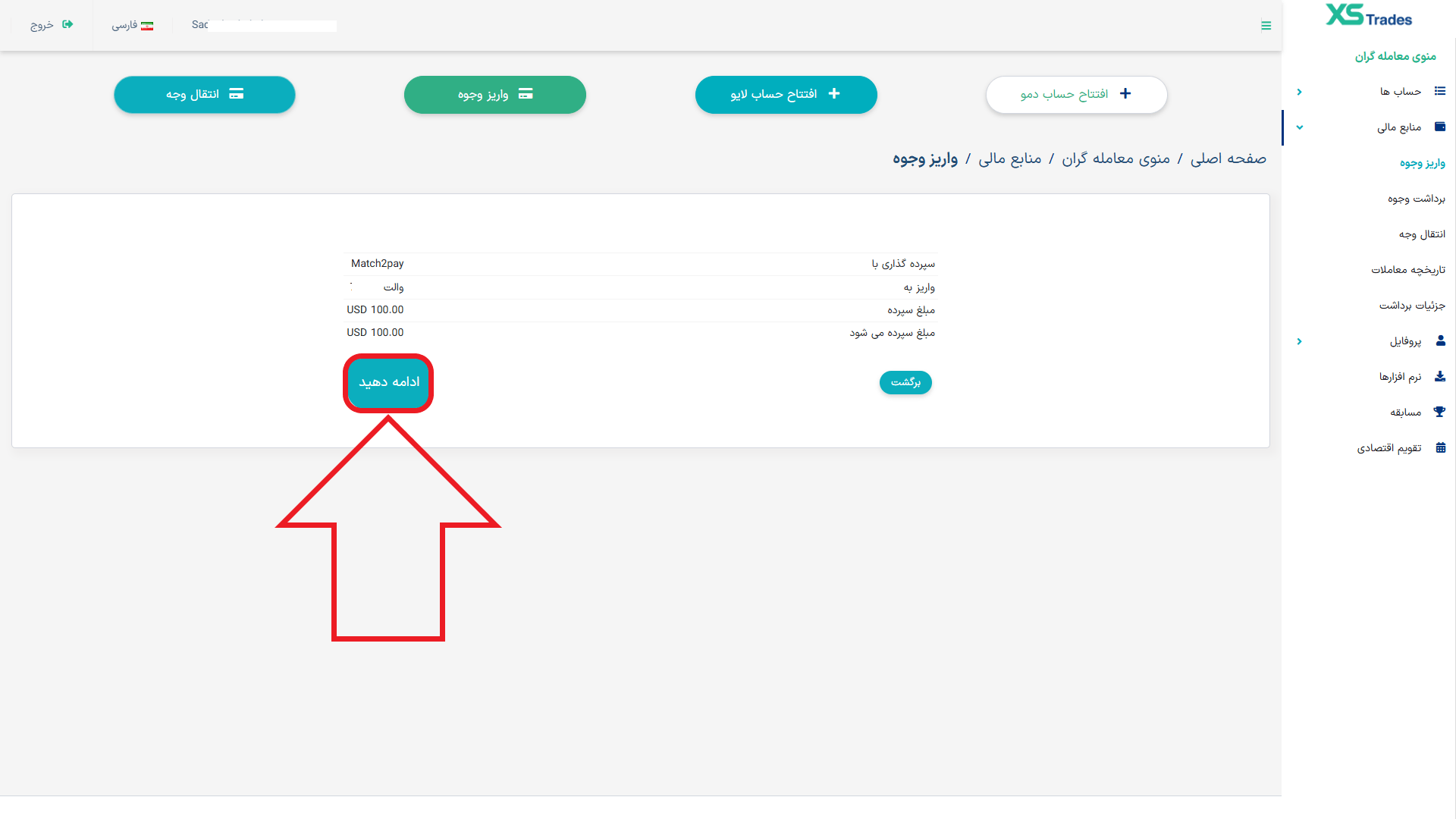 مرحله چهارم از واریز در بروکر ایکس اس تریدز