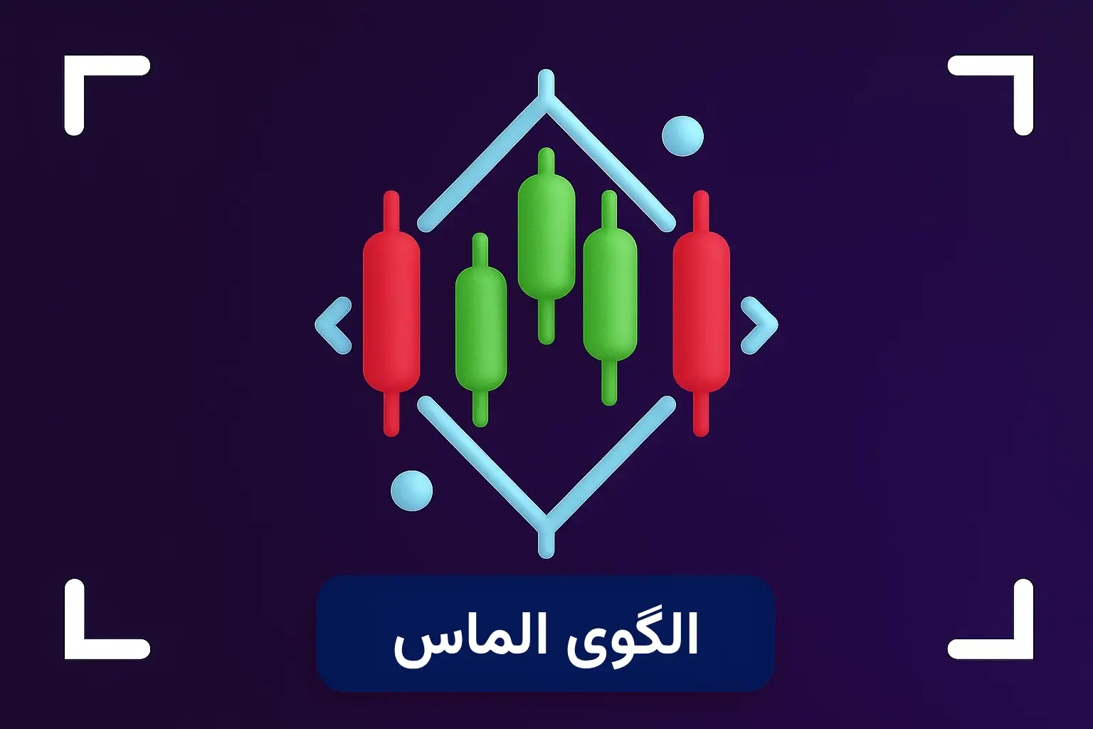 الگوی الماس (Diamond Pattern) در تحلیل تکنیکال چیست؟