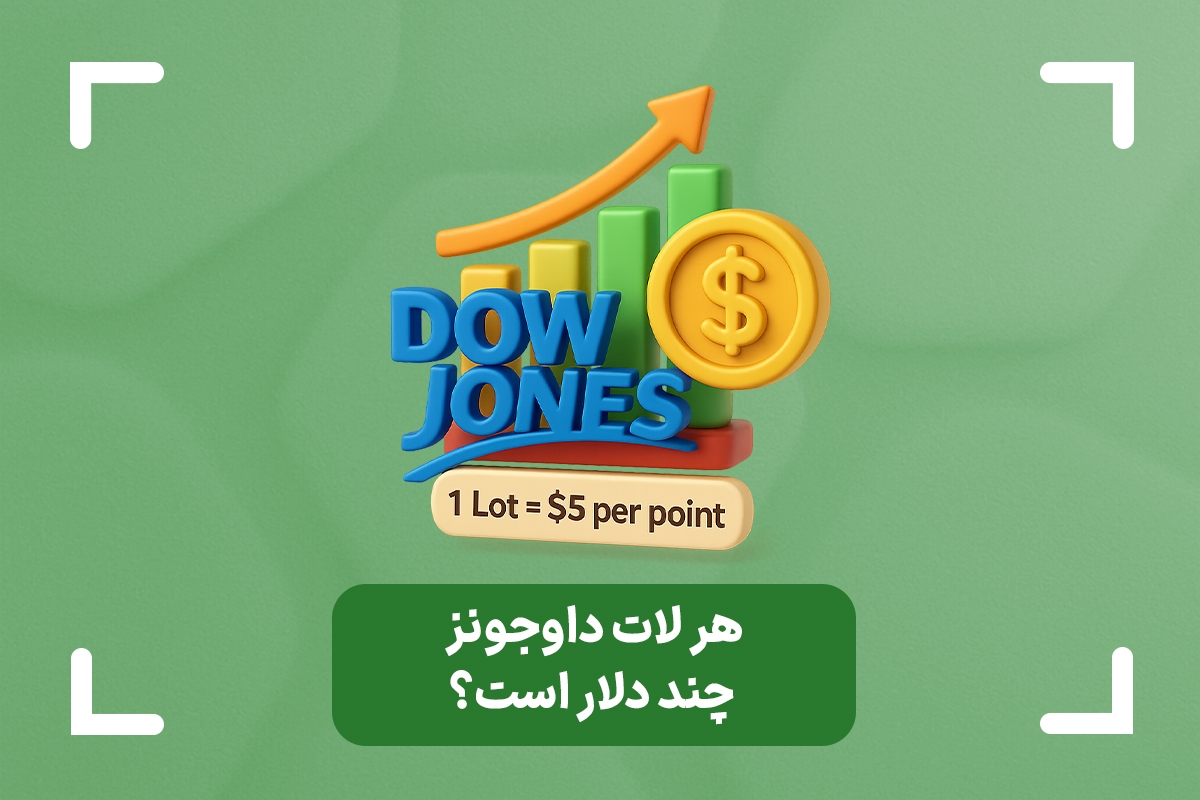 هر یک لات داوجونز چند دلار است؟ + هر 1 لات چند دلار است؟