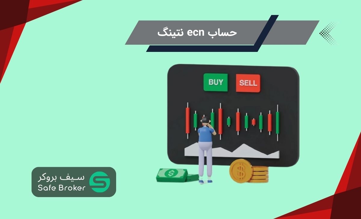 حساب ecn netting چیست؟ + حساب ای سی ان نتینگ