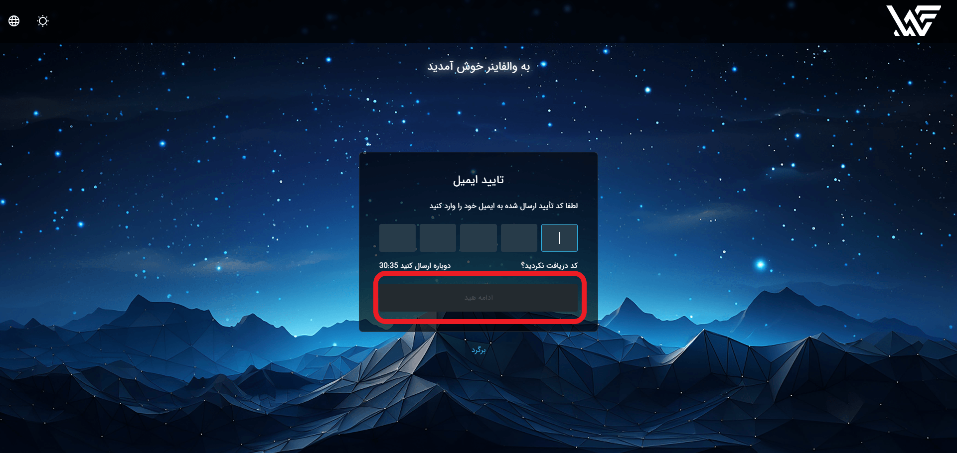 تایید ایمیل دربروکر Walfiner