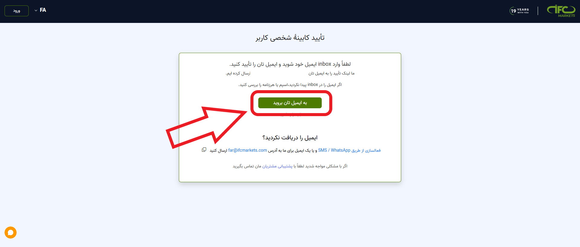 تایید ایمیل شخصی در IFC 