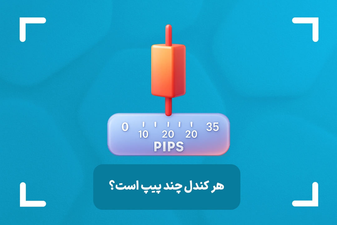 هر کندل چند پیپ است؟ + محاسبه حرکت قیمتی کندل ها بر اساس پیپ