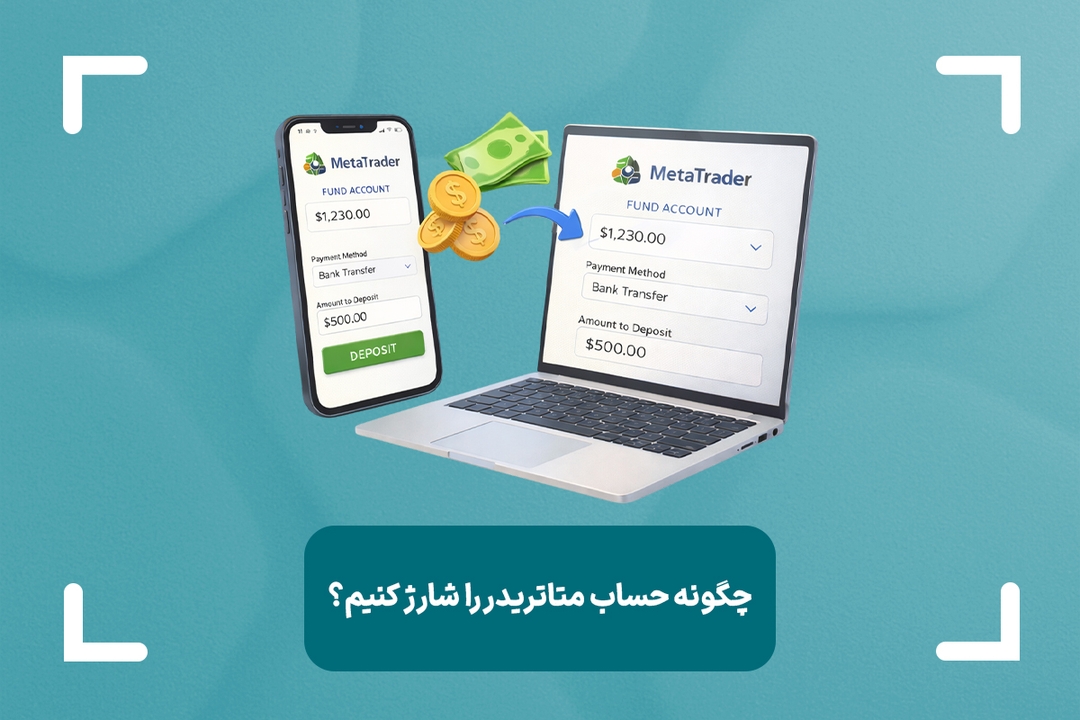 چگونه حساب متاتریدر را شارژ کنیم؟ + شارژ حساب دمو و واقعی متاتریدر 