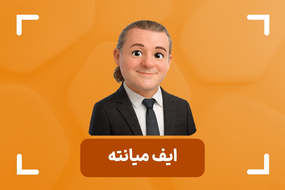 ایف میانته کیست؟ + استراتژی RTM ایف میانته