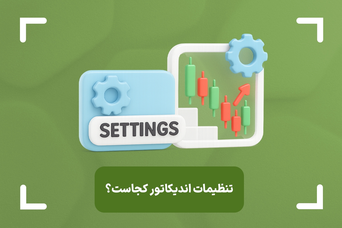 تنظیمات اندیکاتورها در تریدینگ ویو و متاتریدر کجاست؟