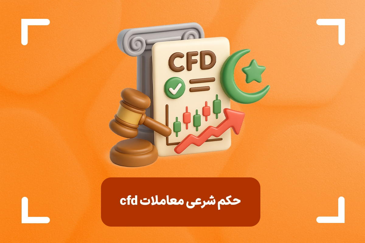 حکم شرعی معاملات cfd چیست؟ + آیا معاملات cfd حرام است؟