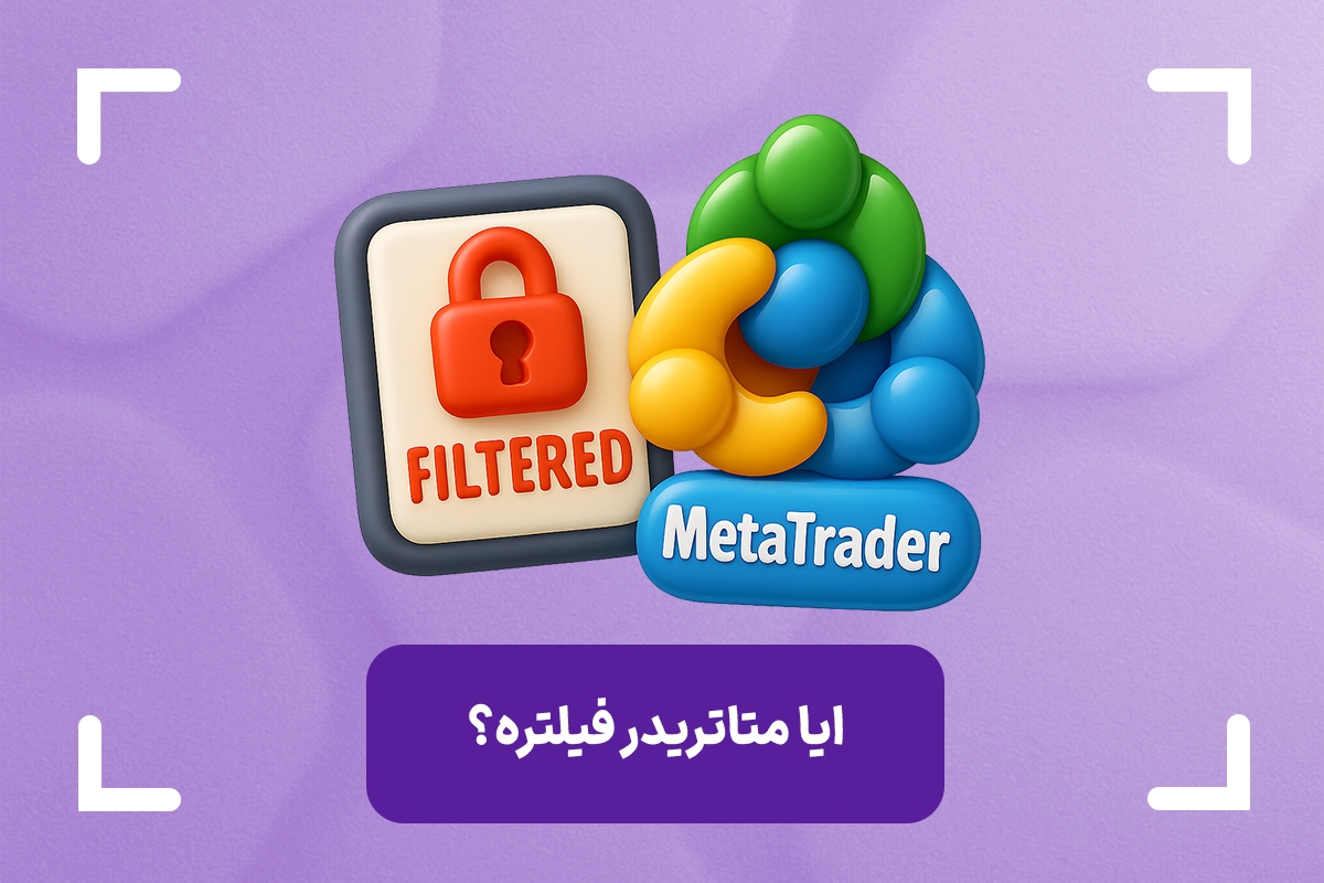 آیا متاتریدر فیلتر است؟ + نحوه اتصال تضمینی به متاتریدر