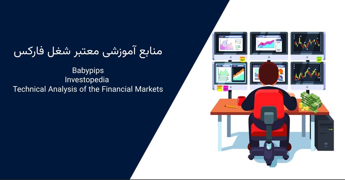 منابع آموزشی  فارکس 