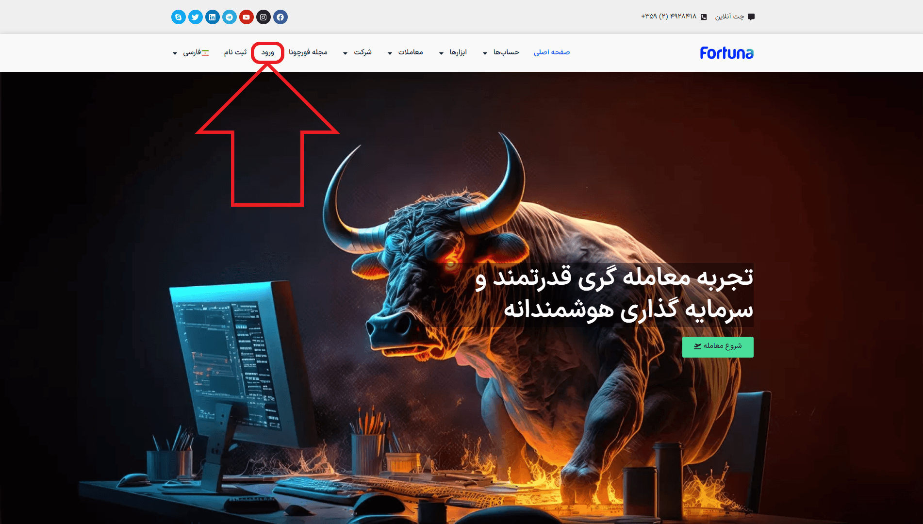 مرحله اول از ورود به حساب کاربری در بروکر فورچونا