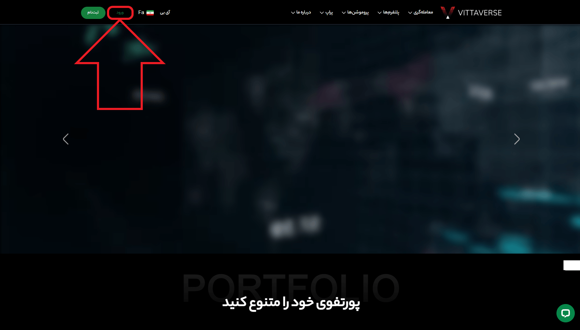 مرحله اول از ورود به حساب کاربری در بروکر ویتاورس