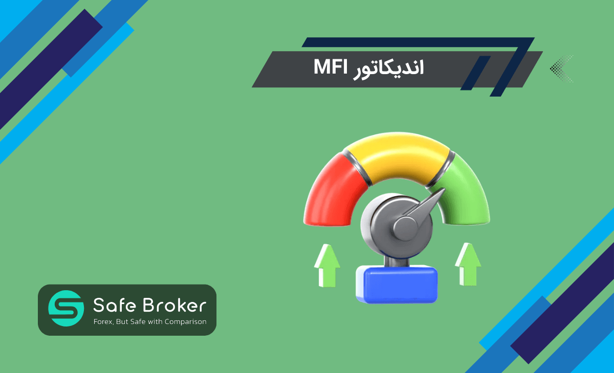 اندیکاتور MFI یا شاخص جریان پول چیست؟ + تفاوت اندیکاتور mfi و rsi