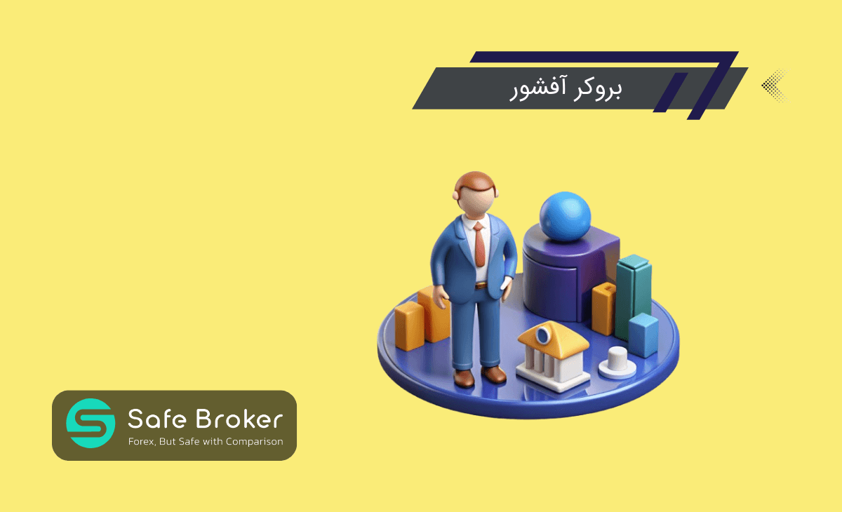 بروکر آفشور چیست؟ + لیست بروکرهای با رگوله آفشور (offshore)