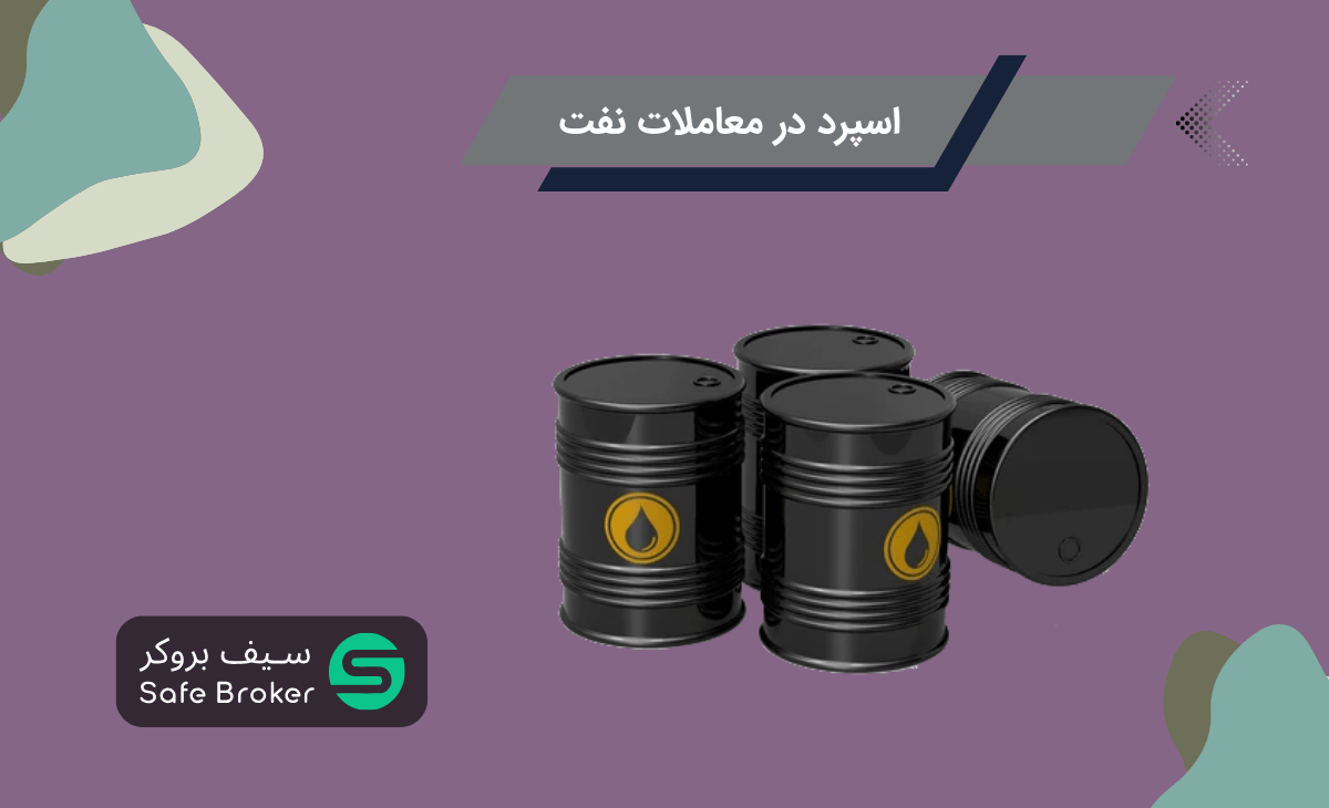 اسپرد در معاملات نفت + کمترین اسپرد نفت