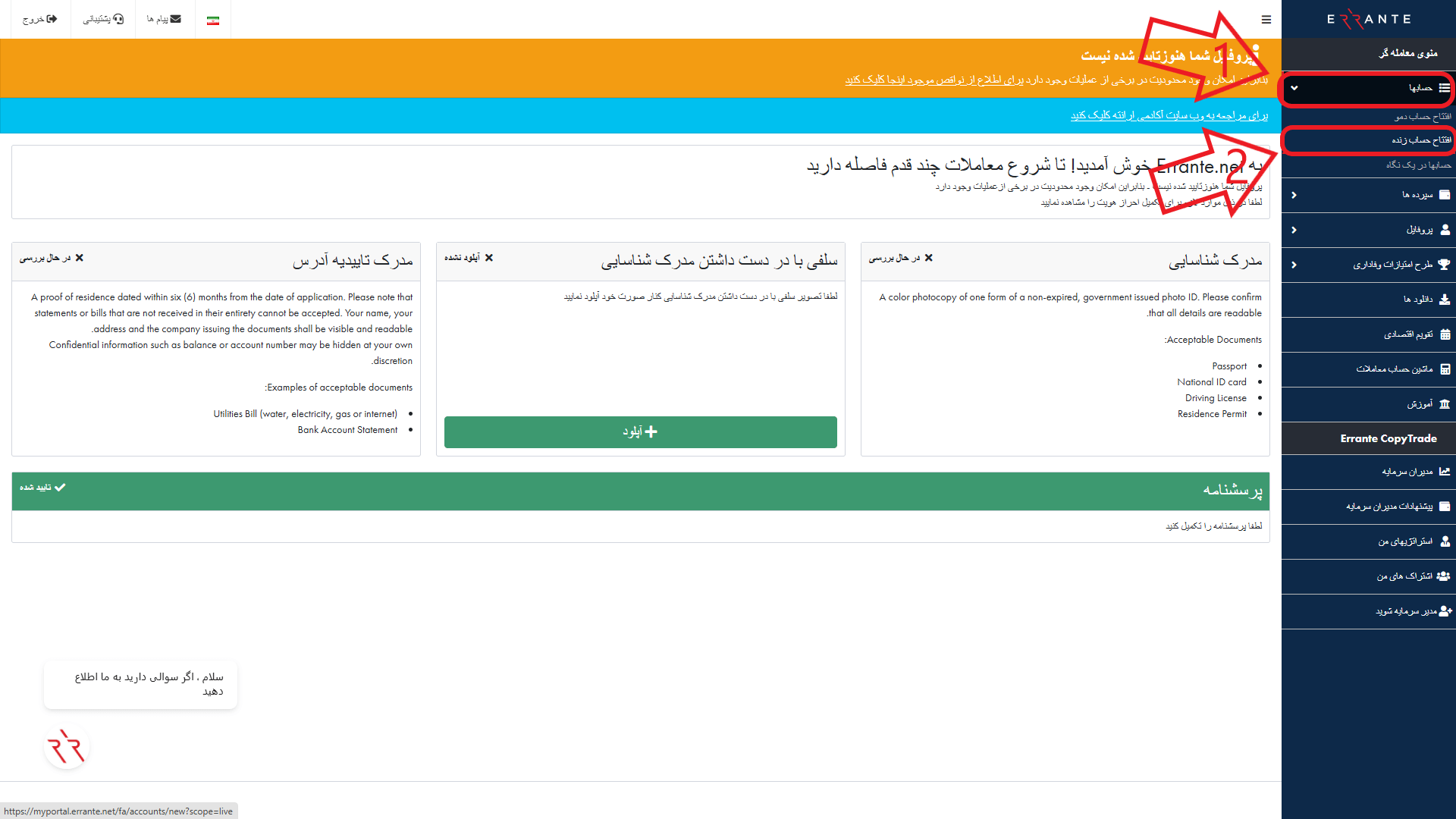 مرحله اول از افتتاح حساب معاملاتی در بروکر ارانته