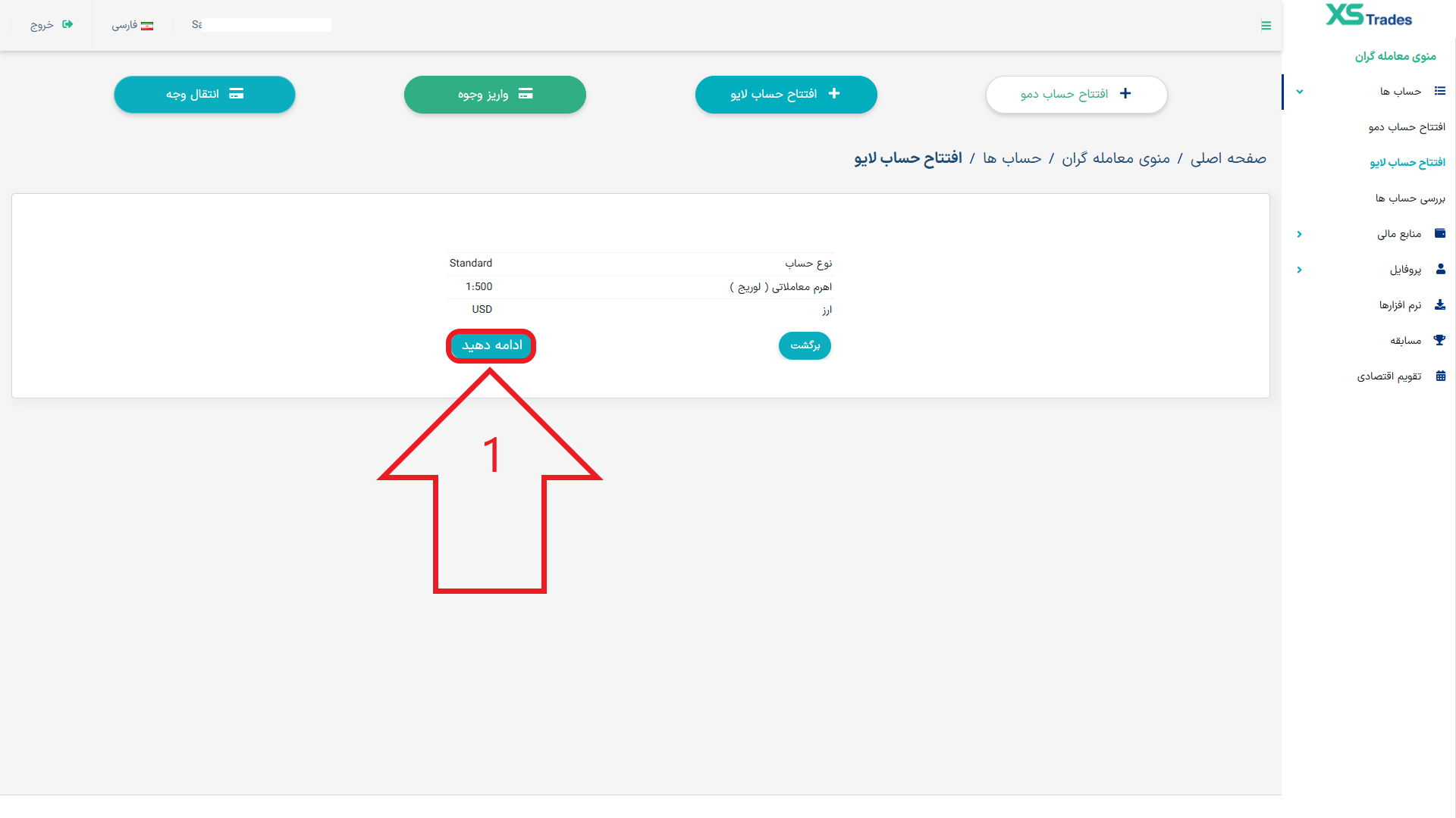 مرحله سوم از افتتاح حساب معاملاتی م در بروکر ایکس اس تریدز