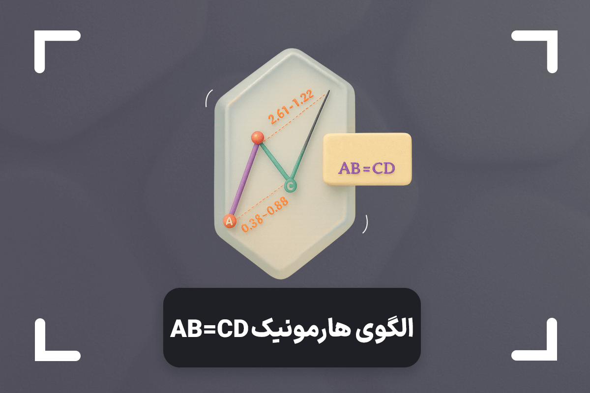 الگوی هارمونیک AB=CD چیست؟ + آموزش معامله با الگو ABCD