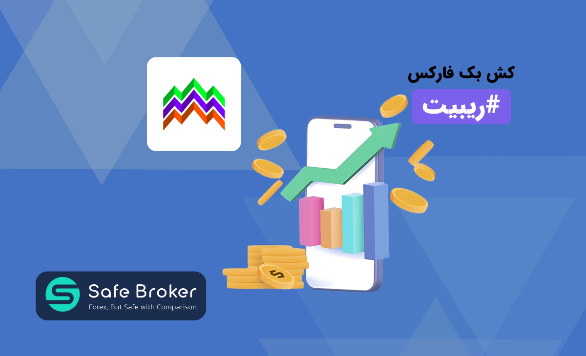 ریبیت یا کش بک بروکر آلپاری + دریافت 100% از ریبیت آلپاری