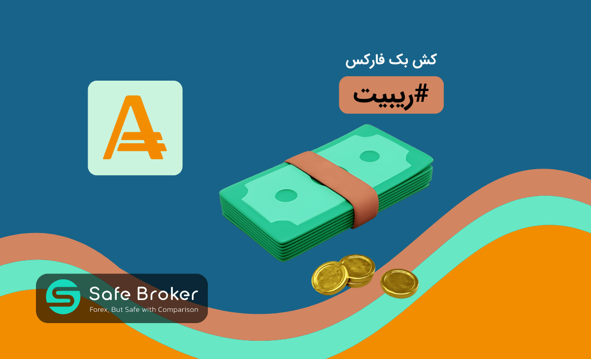 ریبیت بروکر آمارکتس + دریافت 100 درصد ریبیت آمارکتس