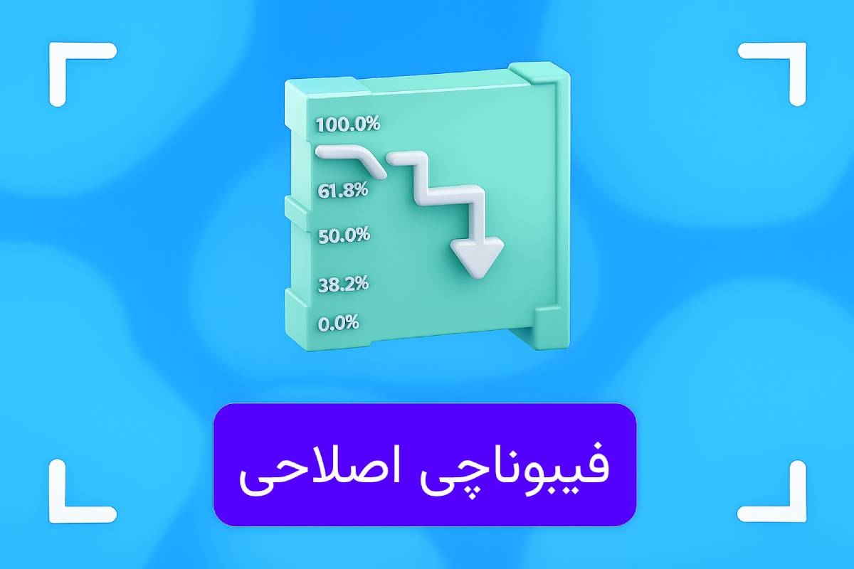 فیبوناچی ریتریسمنت (Retracement) چیست؟ + اعداد مهم فیبوناچی اصلاحی