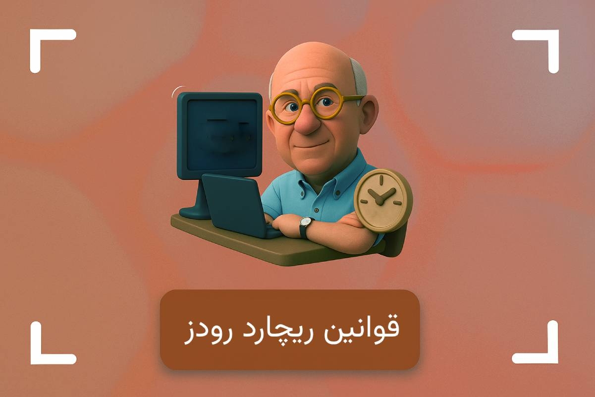 ریچارد رودز کیست؟ 18 قانون ریچارد رودز در بازارهای مالی