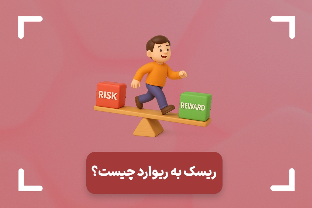 ریسک به ریوارد چیست‌؟ (Risk/Reward Ratio) + جدول ریسک به ریوارد و وین ریت
