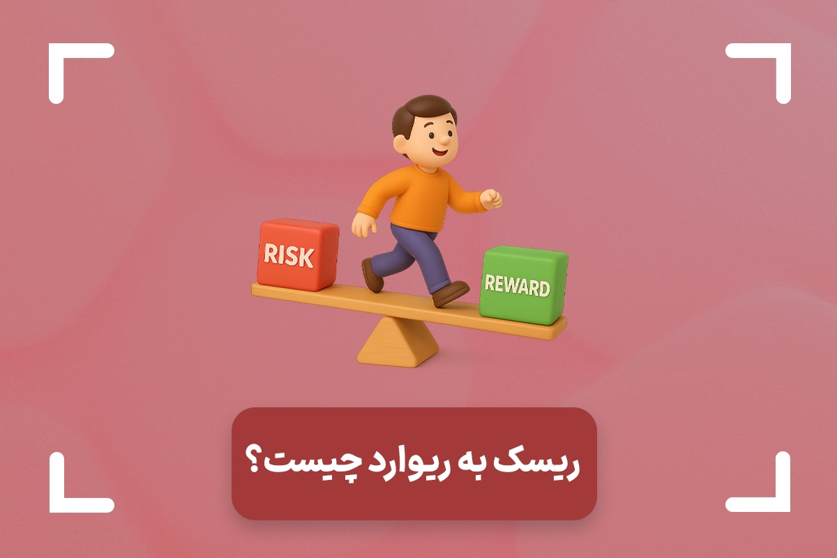 ریسک به ریوارد چیست‌؟ (Risk/Reward Ratio) + جدول ریسک به ریوارد و وین ریت